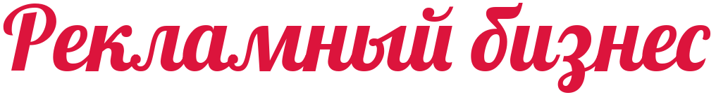 Рекламный бизнес